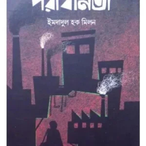 Paradhinata || Imdadul Haque Milan