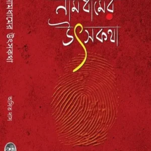 Namdhamer Utsakatha || Asit Das
