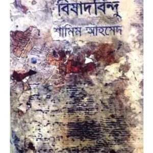 Bishadbindu || Shamim Ahmed