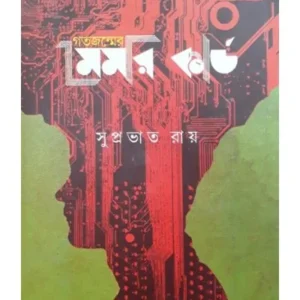 Gatojonmer Memory Card || Suprabhat Roy