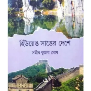 HIUEN SANG ER DESHE || Samir Kumar Ghosh