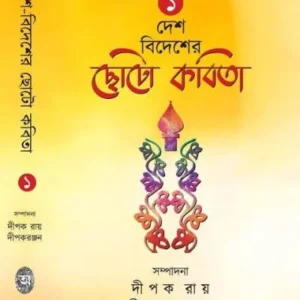 Desh Bidesher Choto Kabita vol:1 || Dipak Ray, Dipak Ranjan