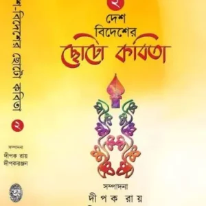 Desh Bidesher Choto Kabita vol:2 || Dipak Ray, Dipak Ranjan