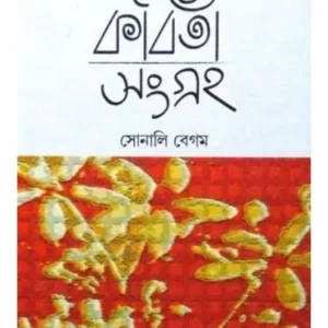 Kabita Sangraha || Sonali Begam
