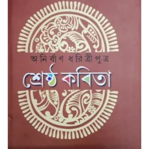 Srestha Kabita || Anirban Dharitri Putra