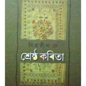 Srestha Kabita || Bipratip Dey