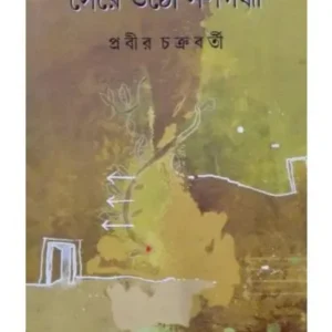 Sere Otho Sarpagandha || Prabir Chakrabarty
