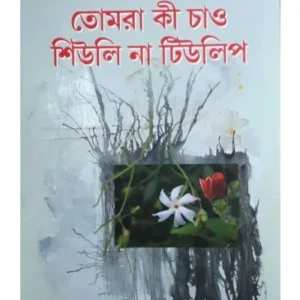 Tomra Ki Chao Shiuli Na Tulip || Aloke Ranjan Dasgupta