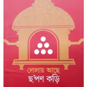 Dolay Ache Chapan Kari || Alakranjan Dasgupta