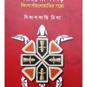 Kachimer Kamar Kinba Panch Poyatir Gappa || Bikashkanti Midya