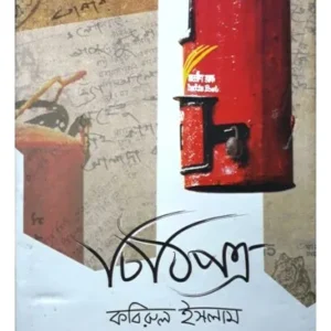 Chithipatra || Kabirul Ishlam, Aloke Roy