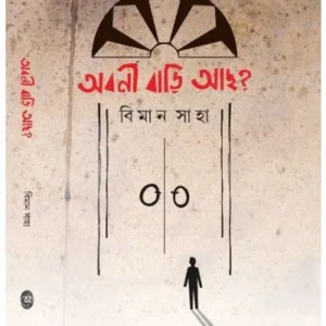 Abani Bari Acho? || Biman Saha