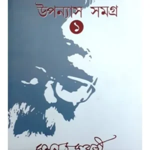 Upanyas Samagra vol:1 || Kamal Chakrabarty