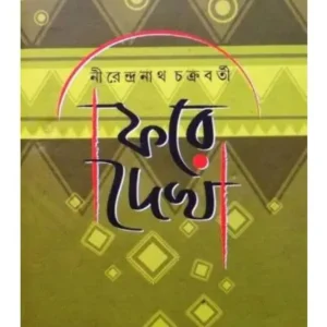 Phire Dakha || Nirendranath Chakrabarty