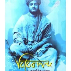 Vivekananda o Adhunik Bharat || Hossenur Rahaman
