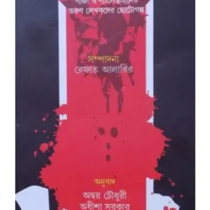Gazar Pratiuttar || Adday Chowdhuri, Adhisha Sarkar