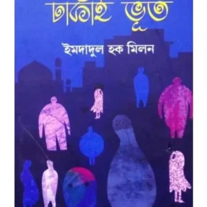 Dhakai Bhut || Imdadul Haque Milan
