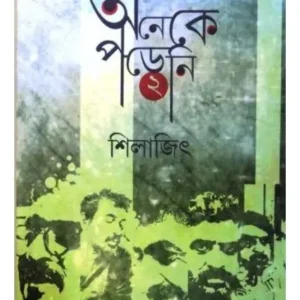 Aneke Poreni 2 || Shilajit || অনেকে পড়েনি ২ || শিলাজিৎ