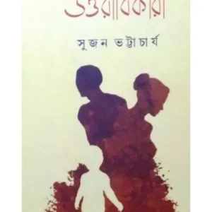 Uttaradhikari || Sujan Bhattacharya
