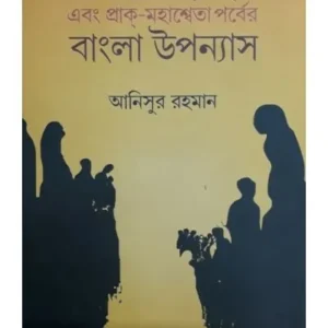 Nimnabarger Itihas Ebong || Anisur Rahaman