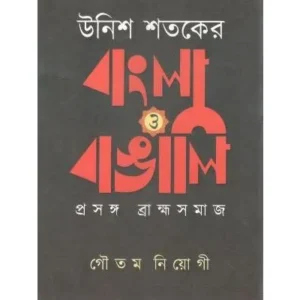 Unish Sataker Bangla o Bangali || Gautam Neogi