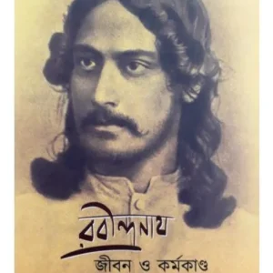 Rabindranath : Jiban o Karmakanda || Santanu Basu || রবীন্দ্রনাথ : জীবন ও কর্মকাণ্ড || সান্তনু বসু