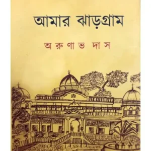 AMAR JHARGRAM || ARUNAVA DAS