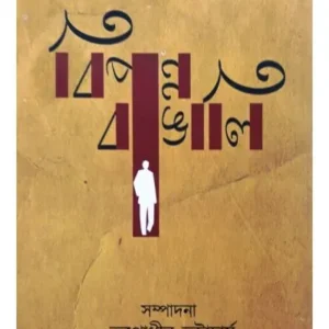 BIPONNO BANGALI || ABHIJAN PUBLISHERS