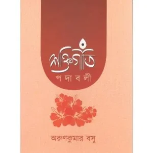 Shaktigiti Padabali || Arun Kumar Basu
