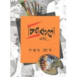 Chitrakala Ebong || Sanjay Ghosh || চিত্রকলা এবং || সঞ্জয় ঘোষ