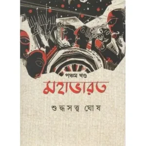 MAHABHARAT VOL-5 || SUDDHASATYA GHOSH