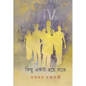 Kichu Akta Hoye Jabe || Swapnamay Chakrabarty || কিছু একটা হয়ে যাবে || স্বপ্নময় চক্রবর্তী