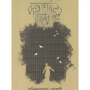Rupsali Dhaner Khoi || Anindaketan Goswami || রূপশালি ধানের খই || অনিন্দ্যকেতন গোস্বামী