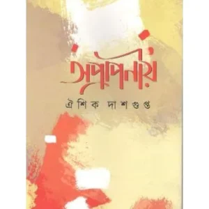 Apraponiyo || Aishik Dasgupta || অপ্রাপণীয় ||ঐশিক দাশগুপ্ত