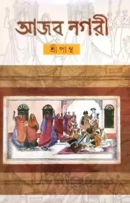 Ajob Nagari || Sripantha
