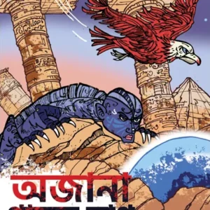 Ajana Payar Chap || Arindam Debnath || অজানা পায়ের ছাপ || অরিন্দম দেবনাথ ||