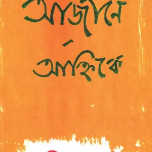 AJANE ANHIKE || AMITAVA SEN