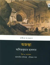 AJANTA || Asit Kumar Halder || অজন্তা || অসিত কুমার হালদার