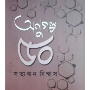 Anu Galpa 50 || Sattyaban Biswas