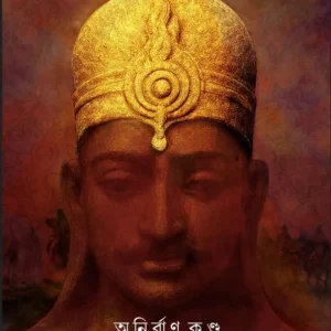 Ajatshatru || Anirban Kundu || অজাতশত্রু || অনির্বান কুন্ডু
