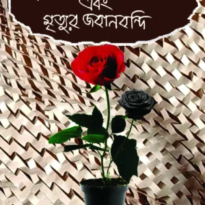 Krishnaprasannar Kheror Khata Ebong Mrityur Jabanbandi || Ajoy Gupta || কৃষ্ণপ্রসন্নর খেরোর খাতা এবং মৃত্যুর জবানবন্দি || অজয় গুপ্ত