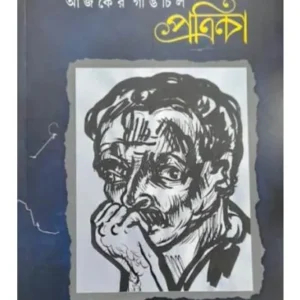 AJKER GANGCHIL PATRIKA : JELKHANA || GANGCHIL