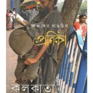 AJKER GANCGHIL PATRAIKA – KOLKATA
