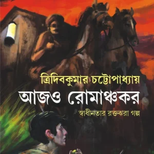 Aajo Romanchakar || Tridib Kumar Chattopadhyay
