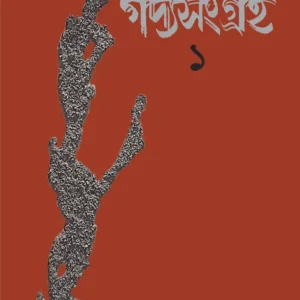 GADYASANGRAHA 1 || AJOY GUPTA
