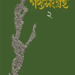 GADYASANGRAHA 2 || AJOY GUPTA