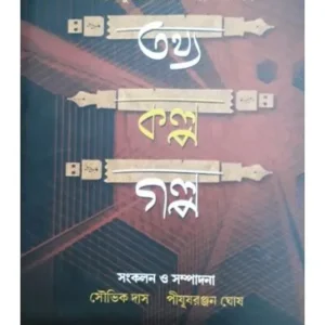 Tathya Kalpa Galpa || Souvik Das
