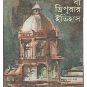RAJMALA || KAILASH CHANDRA SINGHA