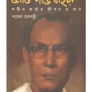 BHATI GANGA BAIYA || SHMAL CHAKARABORTY