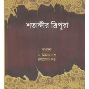 SATABDIR TRIPURA || DR.NIRMAL DAS ,RAMAPRASAD DATTA